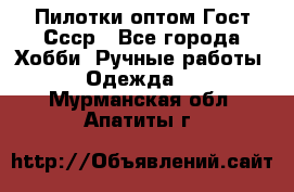 Пилотки оптом Гост Ссср - Все города Хобби. Ручные работы » Одежда   . Мурманская обл.,Апатиты г.